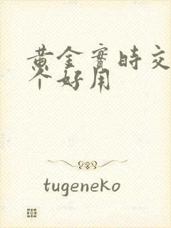 黄金实时交易哪个好用