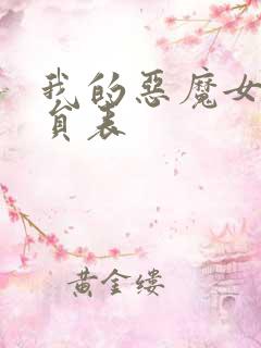我的恶魔女友演员表
