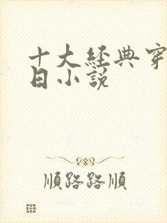 十大经典穿越抗日小说