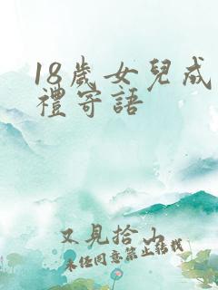 18岁女儿成人礼寄语