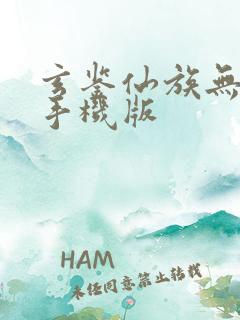 玄鉴仙族无弹窗手机版