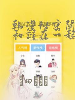 韩漫秘密关系受和谁在一起了