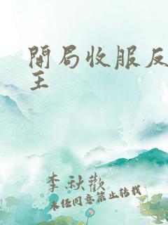 开局收服反派女主