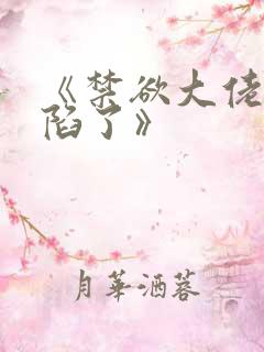 《禁欲大佬他沦陷了》