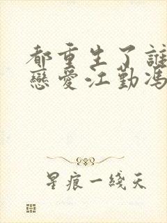 都重生了谁还谈恋爱江勤冯楠舒