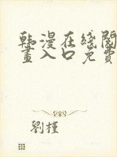 韩漫在线阅读漫画入口免费