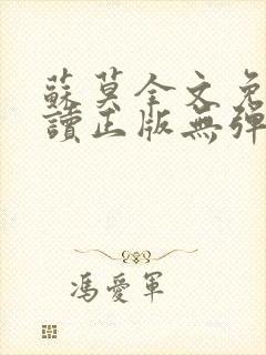 苏莫全文免费阅读正版无弹窗小说