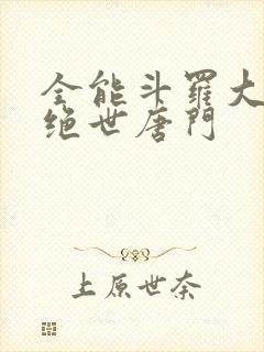 全能斗罗大陆2绝世唐门