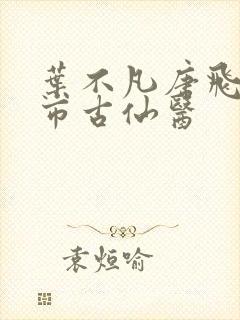 叶不凡唐飞雪都市古仙医