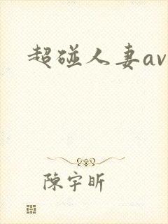 超碰人妻av