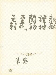 免费阅读欢迎来到我的地狱全文