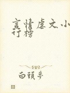 言情虐文小说排行榜