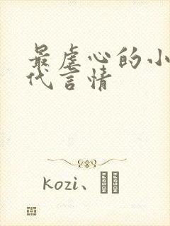 最虐心的小说现代言情