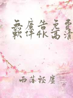 无广告免费追剧软件4k高清