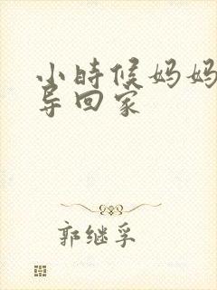 小时候妈妈带领导回家