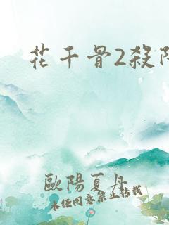 花千骨2杀阡陌