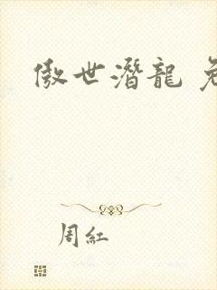 傲世潜龙 免费
