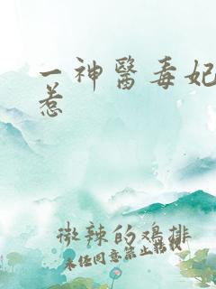 一神医毒妃不好惹