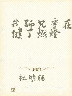 我师兄实在太稳健了燃灯