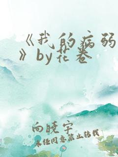 《我的病弱老婆》by花卷