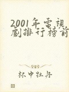 2001年电视剧排行榜前十名
