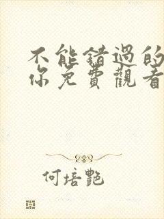 不能错过的只有你免费观看完整