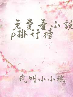 免费看小说app排行榜