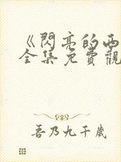 《闪亮的西瓜》全集免费观看