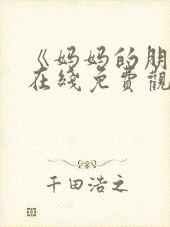 《妈妈的朋友》在线免费观看