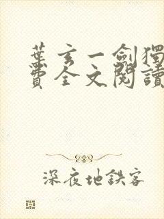 叶玄一剑独尊免费全文阅读