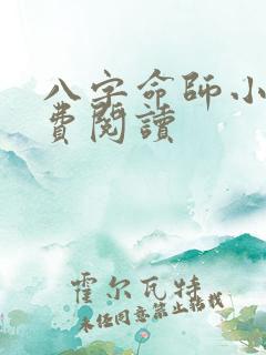 八字命师小说免费阅读
