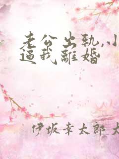 老公出轨,小三逼我离婚