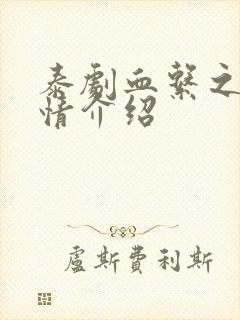 泰剧血系之恋剧情介绍