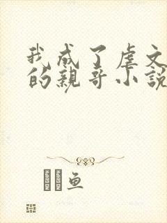 我成了虐文女主的亲哥小说免费