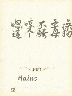 嗯哼不要操死我这个骚母狗