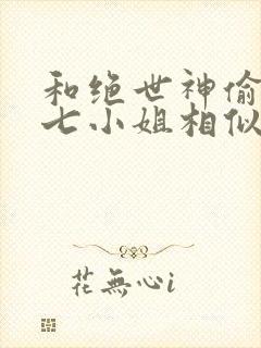 和绝世神偷废柴七小姐相似的小说