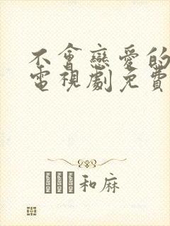 不会恋爱的我们电视剧免费观看全集