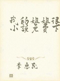 我的姐姐很弟控小说免费下载