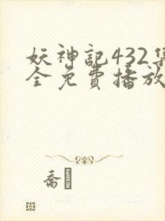 妖神记432集全免费播放第3季