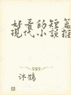 好看的短篇言情现代小说推荐