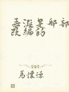 垂涎是哪部小说改编的