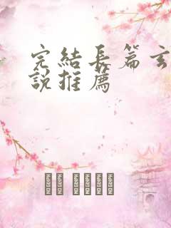 完结长篇玄幻小说推荐