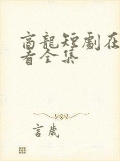 商龙短剧在线观看全集