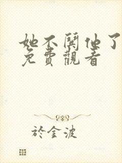 她不哄他了短剧免费观看