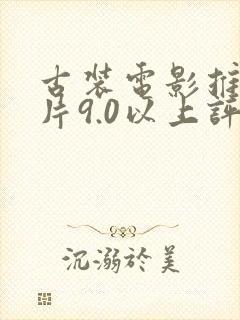 古装电影推荐大片9.0以上评分