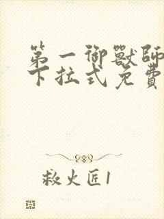 第一御兽师漫画下拉式免费