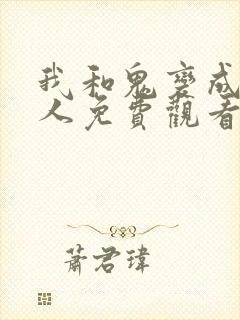 我和鬼变成了家人免费观看完整版