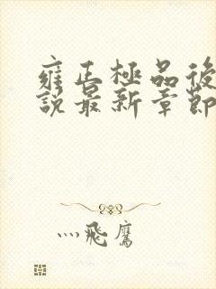 雍正极品后宫小说最新章节更新