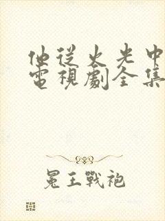 他从火光中走来电视剧全集免费看