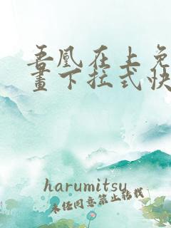 吾凰在上免费漫画下拉式快看漫画